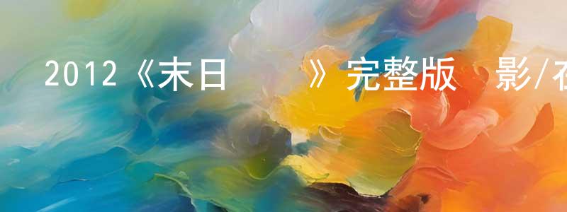 白志忠發布2012《末日災難》完整版電影/在線觀看/百度云-美劇天堂